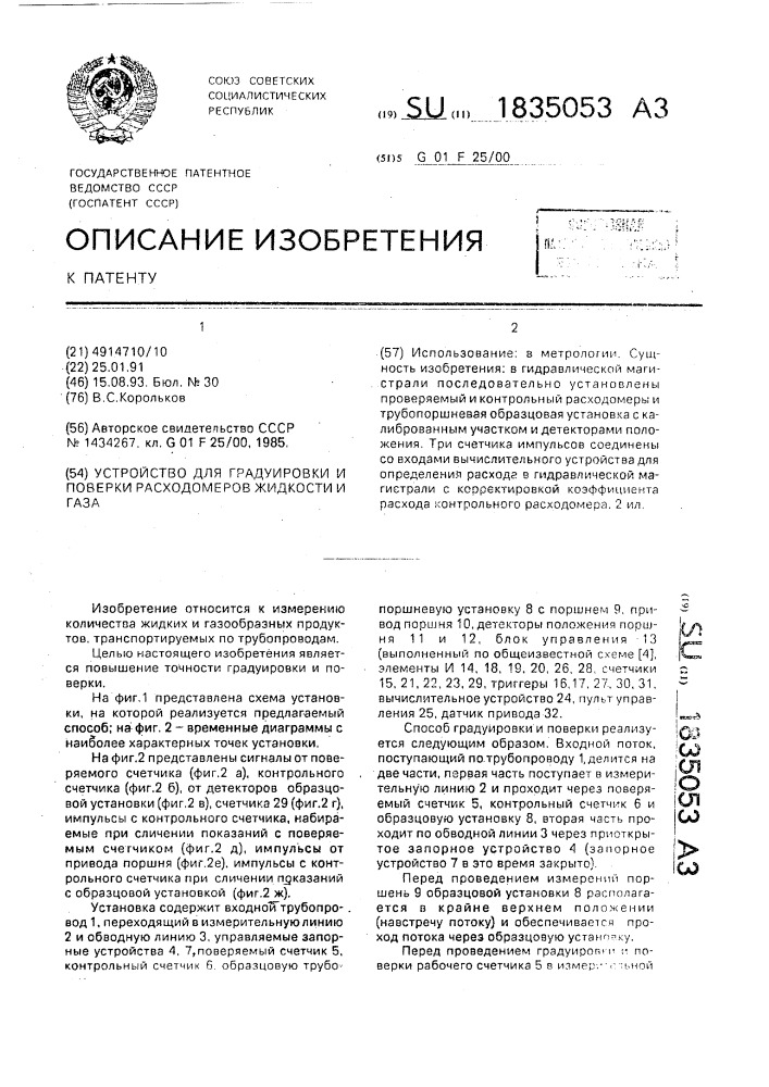 Устройство для градуировки и поверки расходомеров жидкости и газа (патент 1835053)