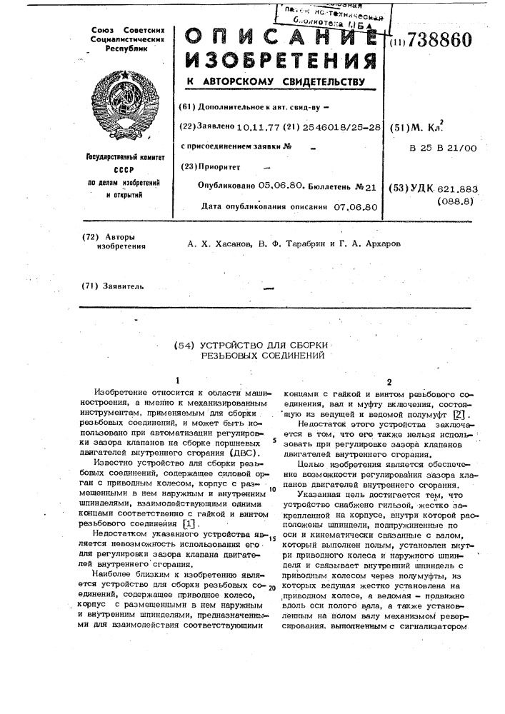Устройство для сборки резьбовых соединений (патент 738860)