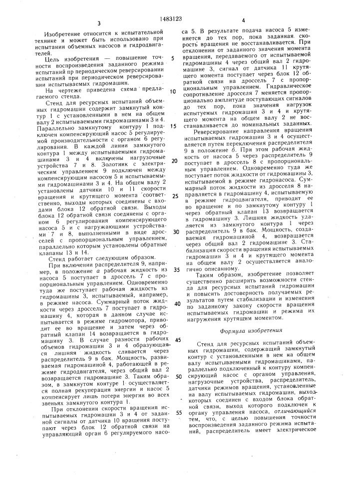 Стенд для ресурсных испытаний объемных гидромашин (патент 1483123)