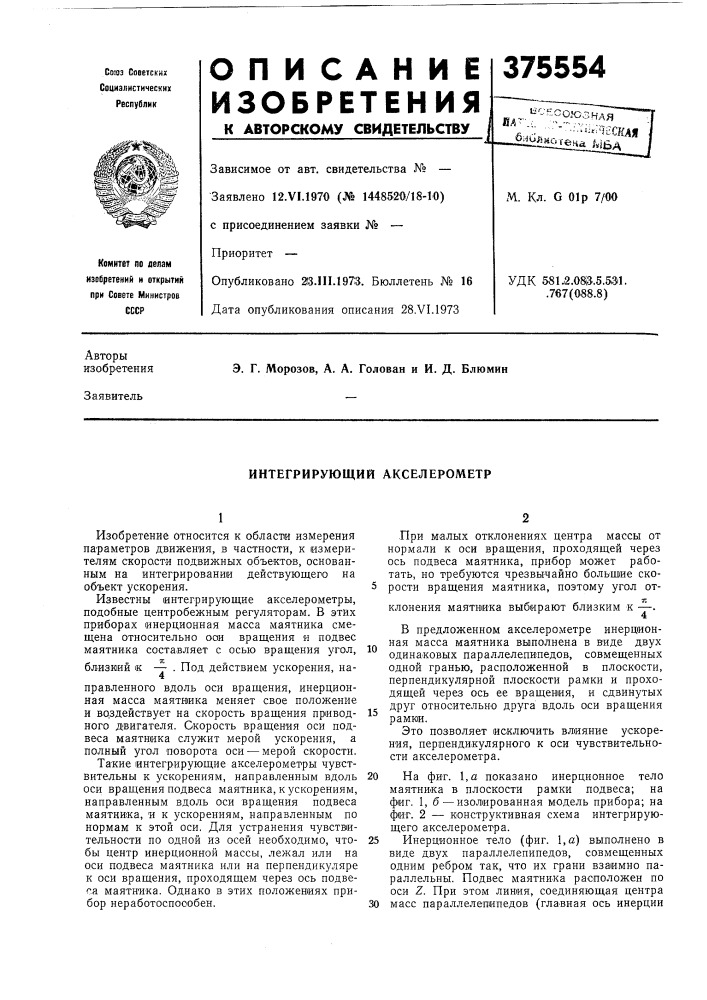 Интегрирующий акселерометр (патент 375554)