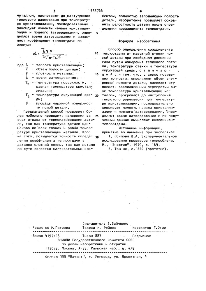 Способ определения коэффициента теплоотдачи (патент 935766)