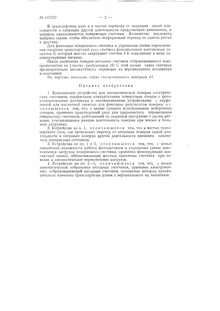 Комплексное устройство для автоматической поверки электрических счетчиков (патент 127327)