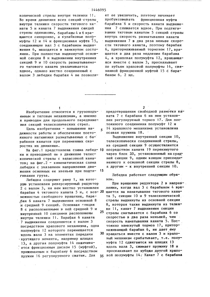 Лебедка для привода телескопической стрелы (патент 1446095)