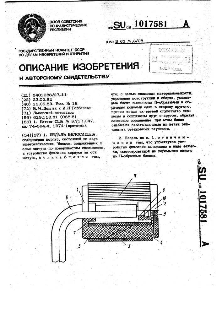 Педаль велосипеда (патент 1017581)