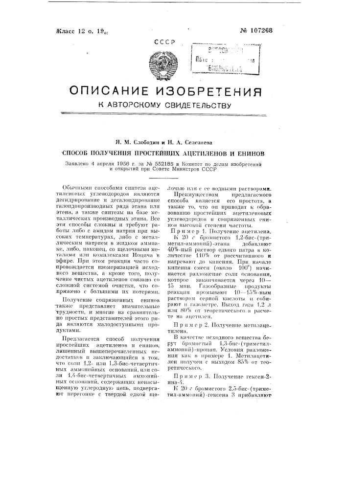 Способ получения простейших ацетиленов и ренинов (патент 107268)