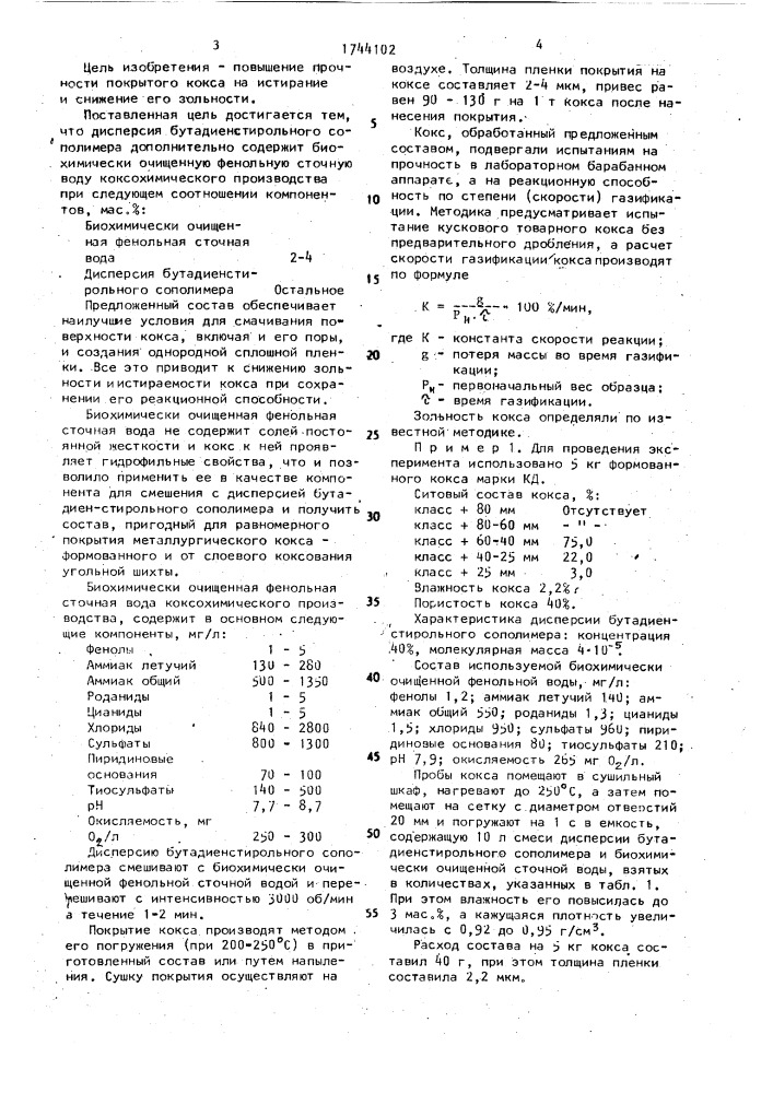 Состав для покрытия кокса (патент 1744102)