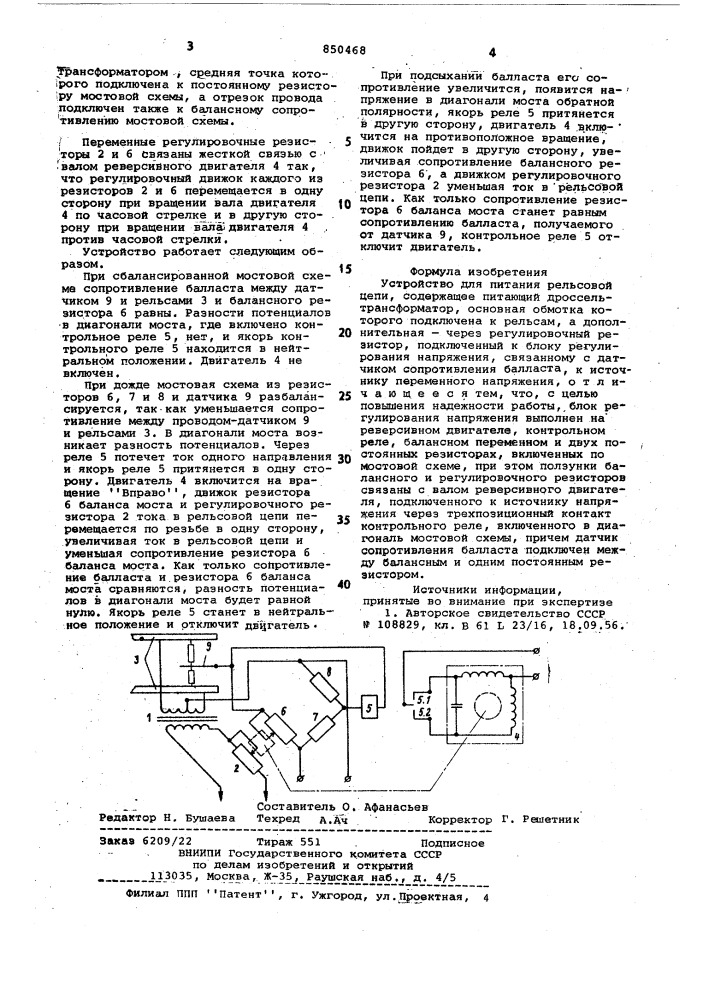 Устройство для питания рельсовойцепи (патент 850468)