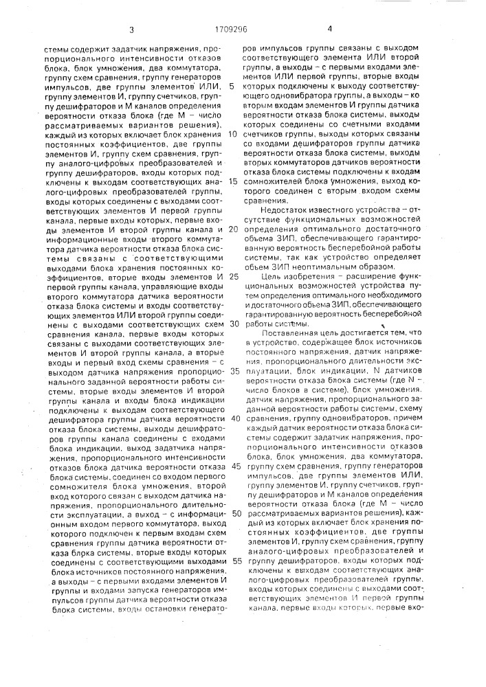 Устройство для определения необходимого объема запасного имущества и принадлежностей (патент 1709296)