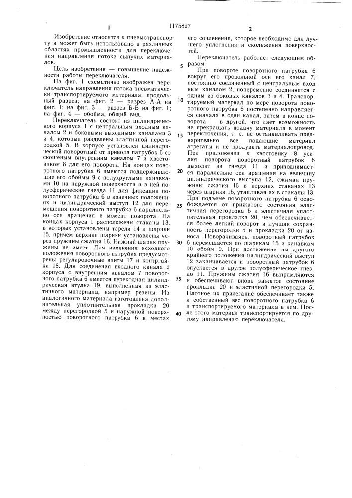 Переключатель направления потока пневматически транспортируемого материала (патент 1175827)