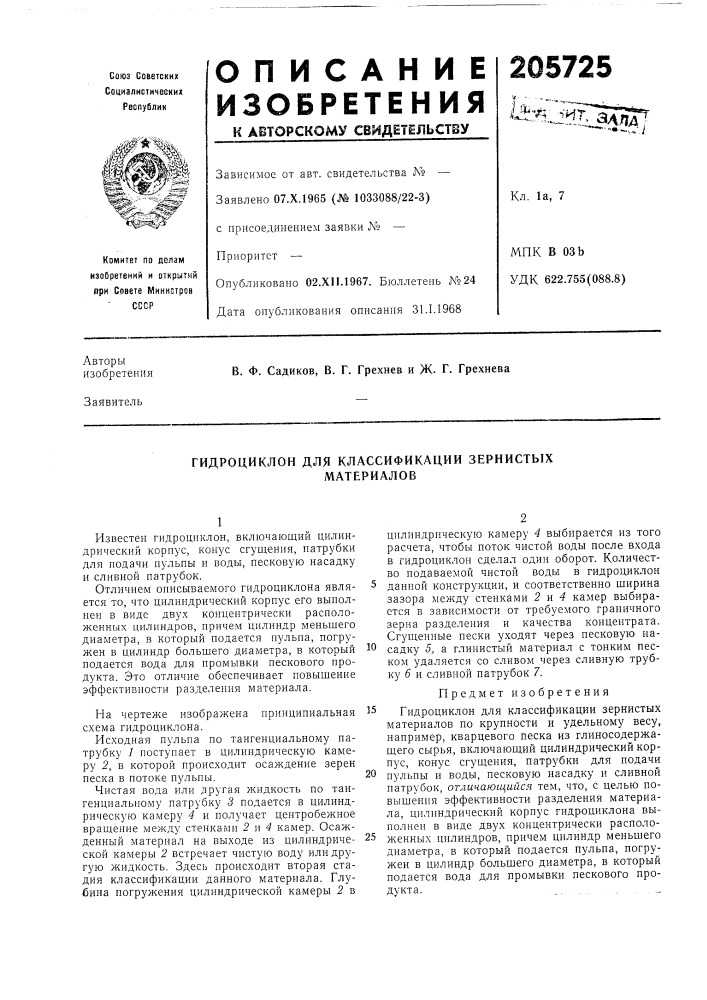 Гидроциклон для классификации зернистыхматериалов (патент 205725)