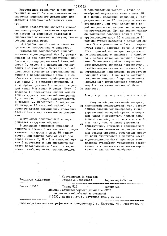 Импульсный дождевальный аппарат (патент 1333263)