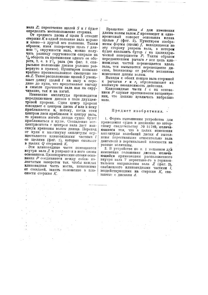 Устройство для приведения судов в движение (патент 38888)
