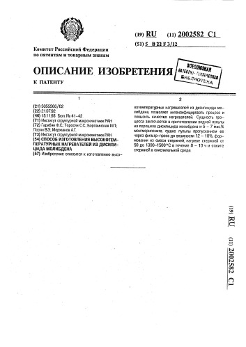 Способ изготовления высокотемпературных нагревателей из дисилицида молибдена (патент 2002582)