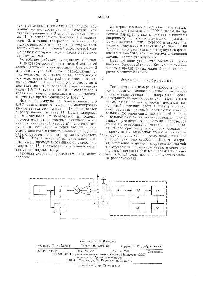 Устройство для измерения скорости перемещения носителя записи (патент 563696)