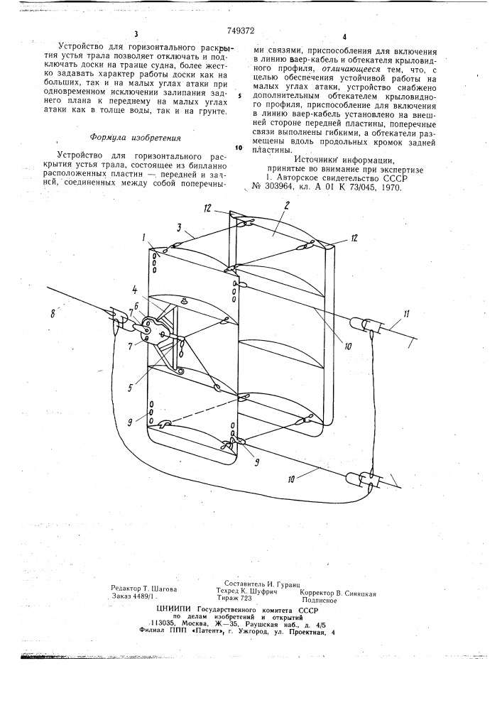 Устройство для горизонтального раскрытия устья трала (патент 749372)