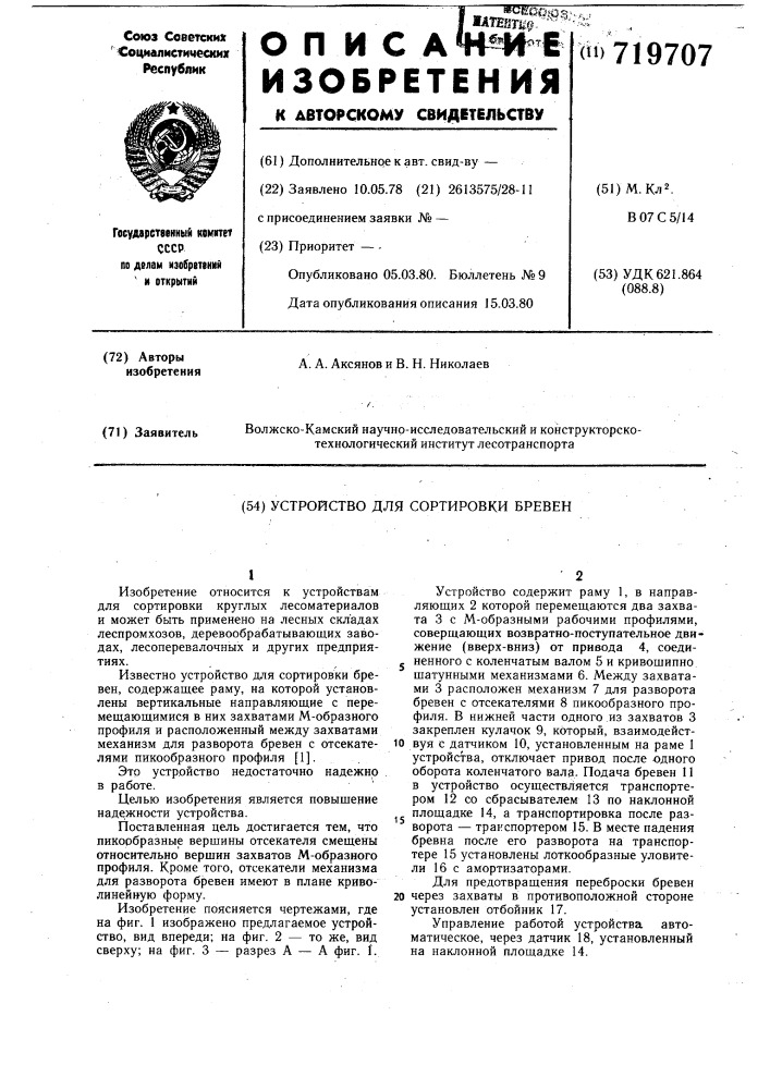 Устройство для сортировки бревен (патент 719707)