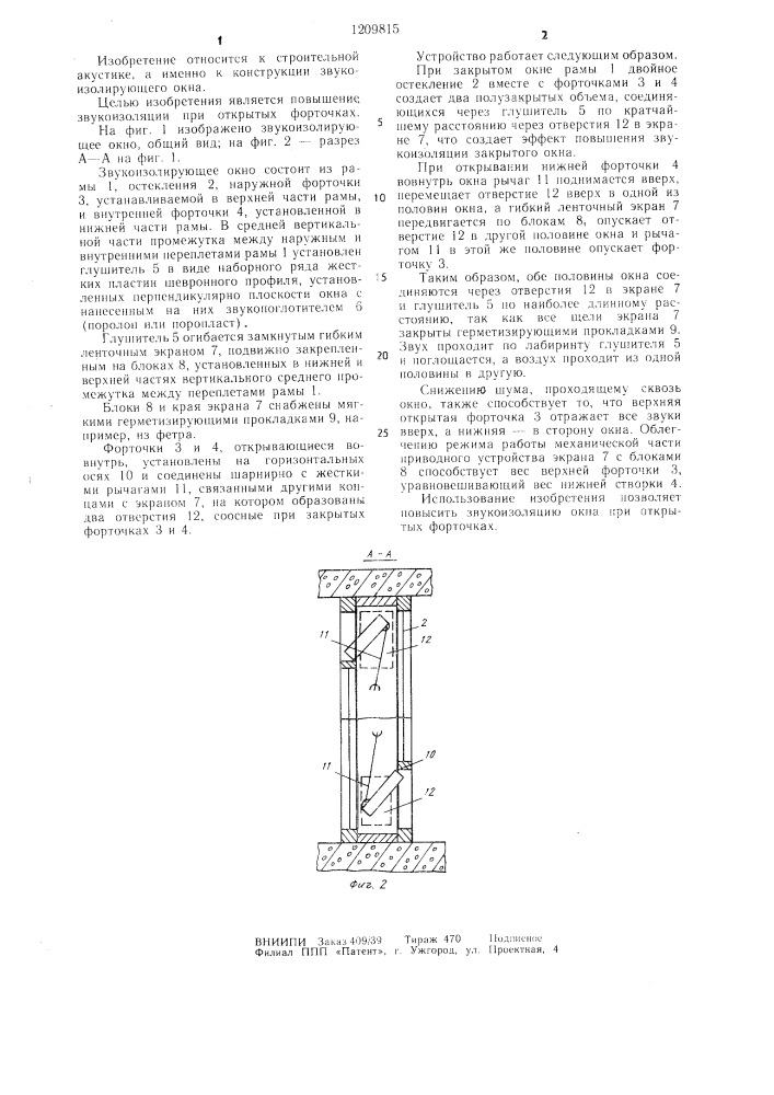 Звукоизолирующее окно (патент 1209815)