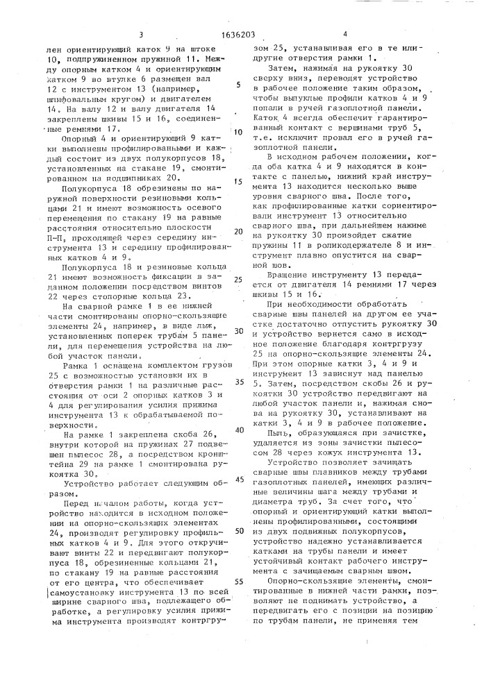 Устройство для зачистки сварных швов газоплотных панелей (патент 1636203)