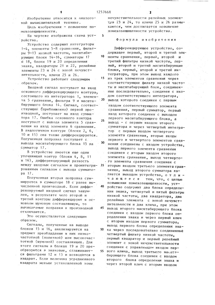Дифференцирующее устройство (патент 1257668)