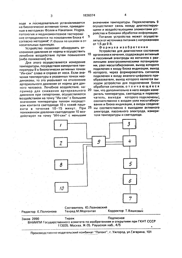 Устройство для диагностики состояния организма и лечения (патент 1836074)