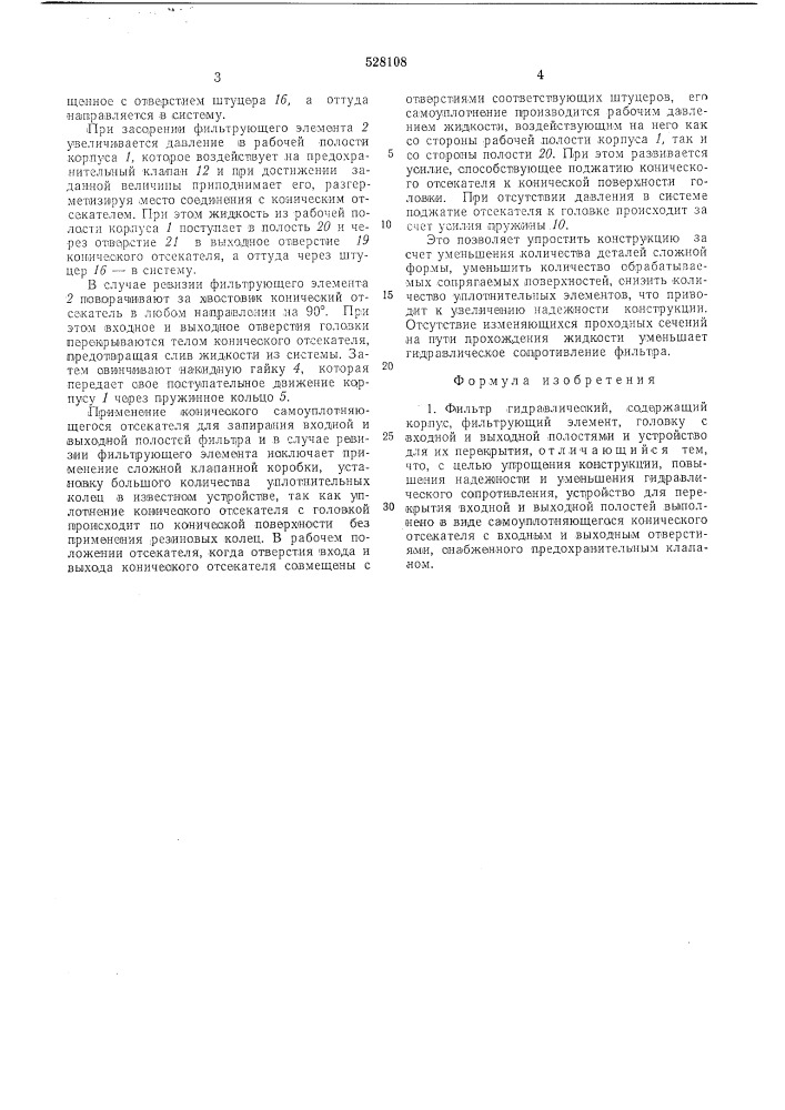 Фильтр гидравлический (патент 528108)