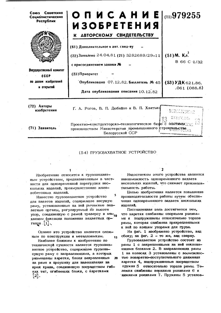 Грузозахватное устройство (патент 979255)