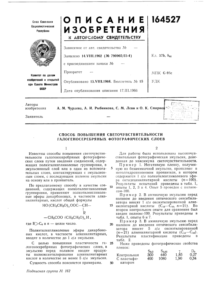 Способ повышения светочувствительности галогеносеребряных фотографических слоев (патент 164527)