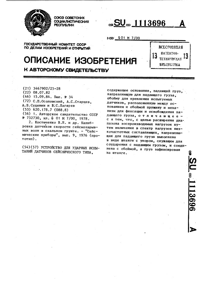 Устройство для ударных испытаний датчиков сейсмического типа (патент 1113696)