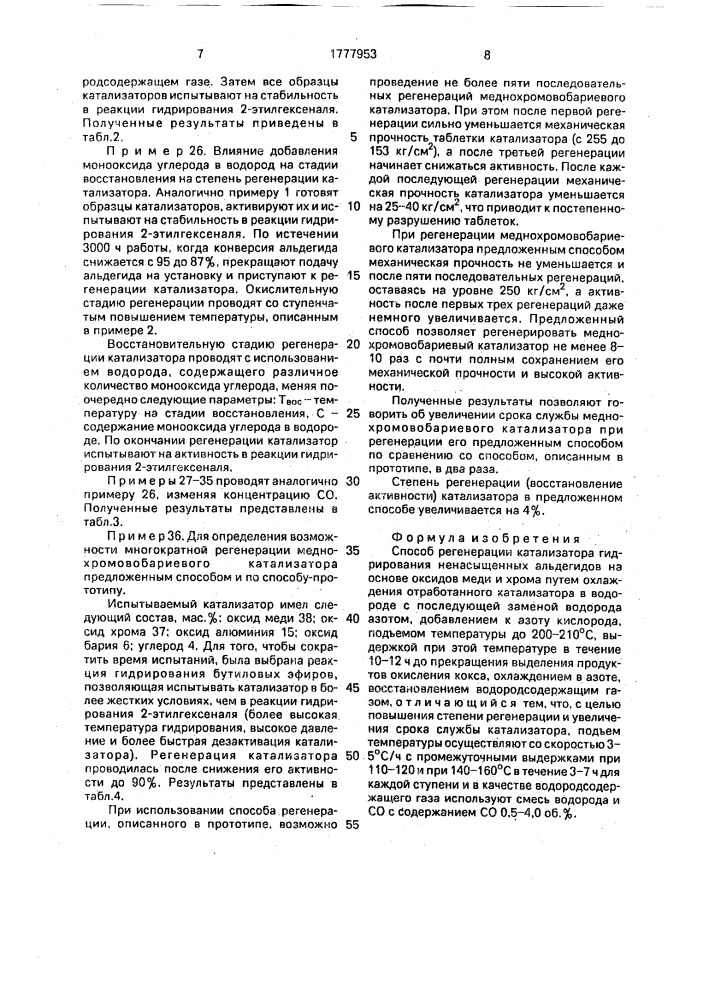 Способ регенерации катализатора гидрирования ненасыщенных альдегидов (патент 1777953)