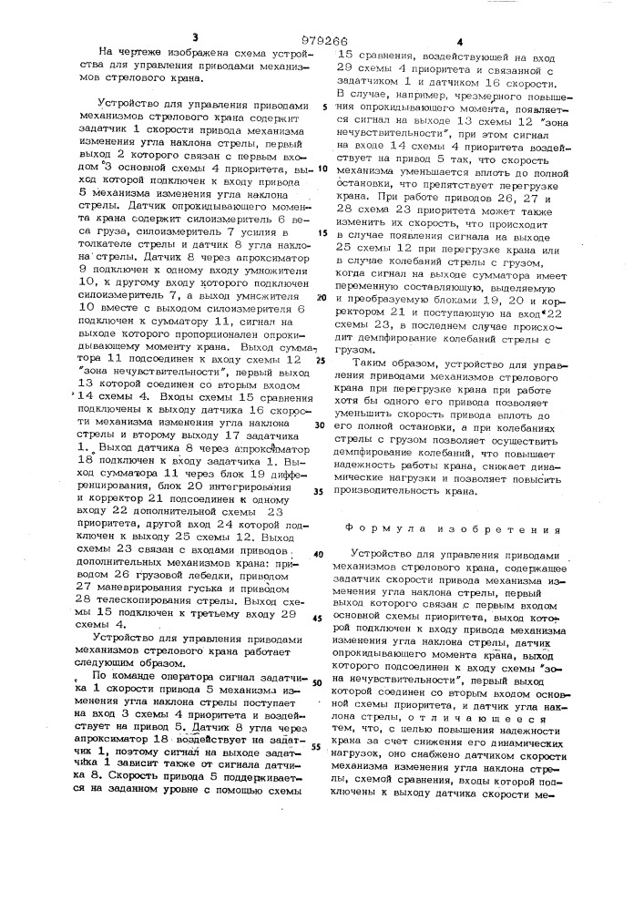 Устройство управления приводами механизмов стрелового крана (патент 979266)