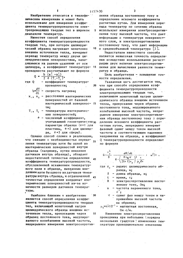 Способ определения коэффициента температуропроводности электропроводящих тел (патент 1157430)