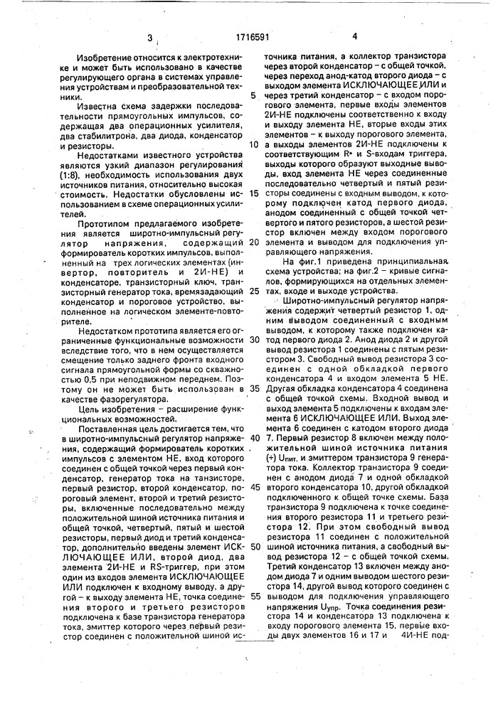 Широтно-импульсный регулятор напряжения (патент 1716591)