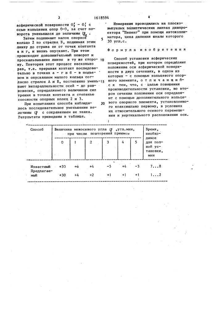 Способ установки асферических поверхностей (патент 1618594)