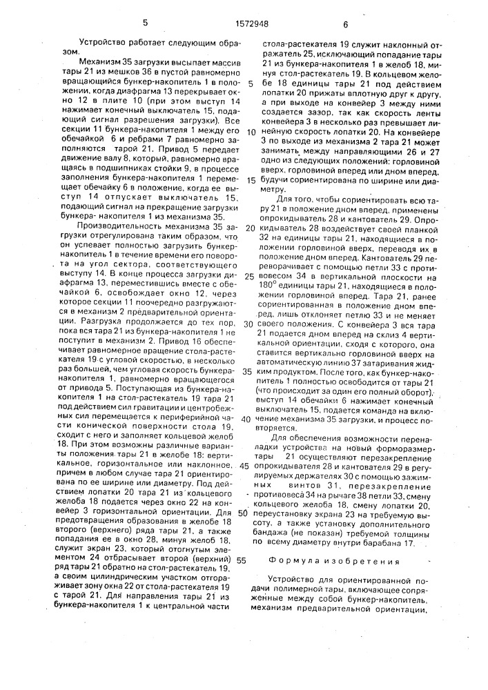 Устройство для ориентированной подачи полимерной тары (патент 1572948)