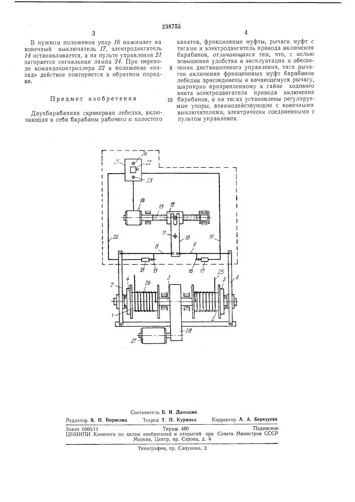 Двухбарабанная скр'еперная лебедка (патент 238753)