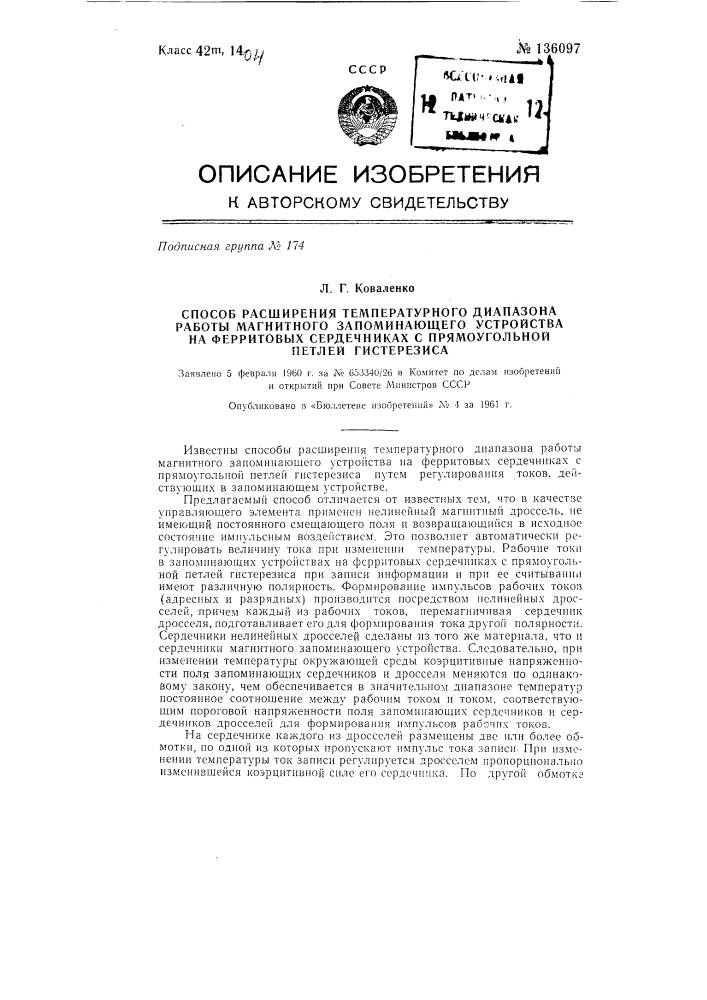 Способ расширения температурного диапазона работы магнитного запоминающего устройства на ферритовых сердечниках с прямоугольной петлей гистерезиса (патент 136097)