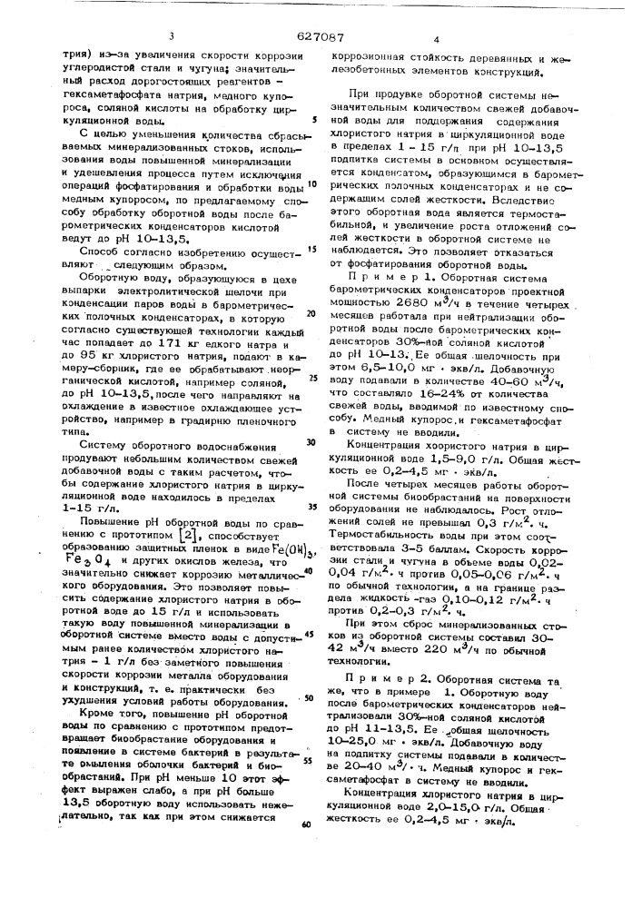 Способ обработки систем оборотного водоснабжения промышленных предприятий (патент 627087)