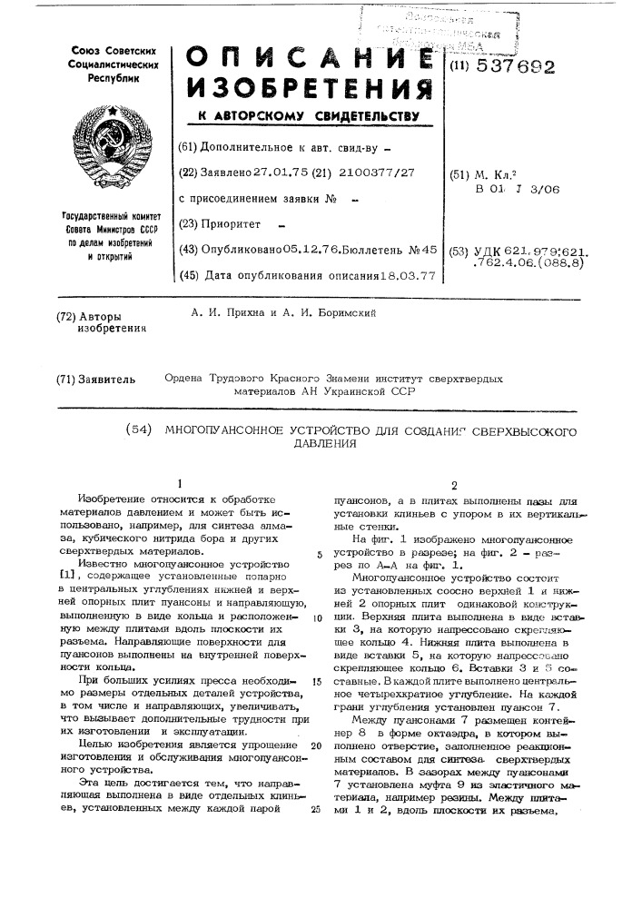Многопуансонное устройство для создания сверхвысокого давления (патент 537692)