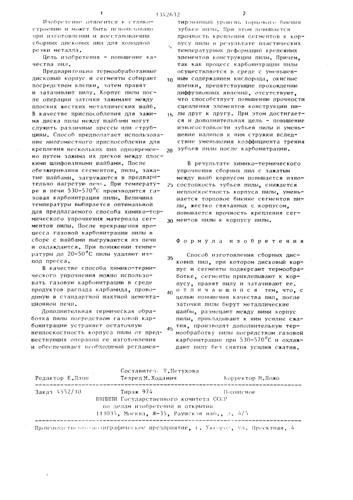 Способ изготовления сборных дисковых пил (патент 1342632)