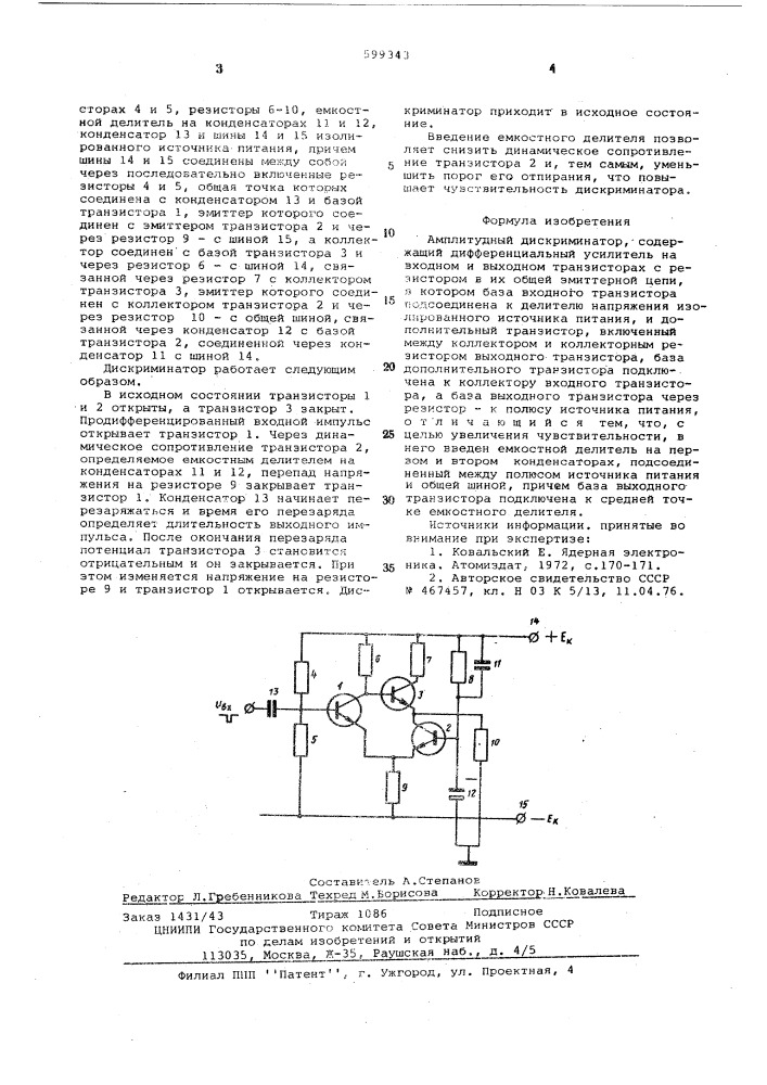 Амплитудный дискриминатор (патент 599343)