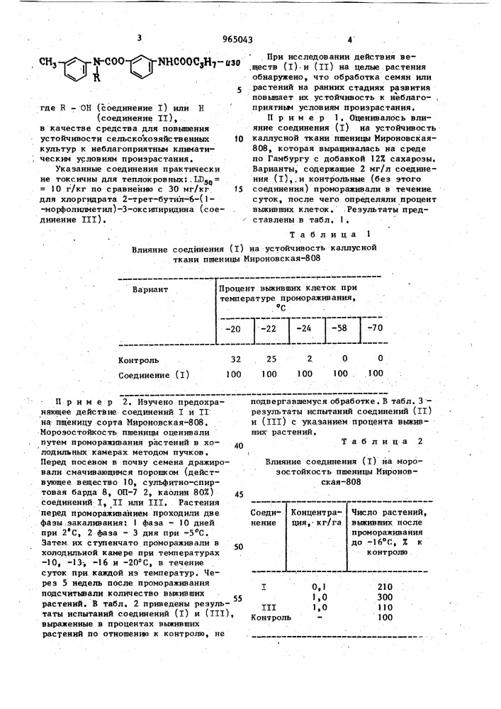 Средство для повышения устойчивости сельскохозяйственных культур к неблагоприятным климатическим условиям произростания (патент 965043)