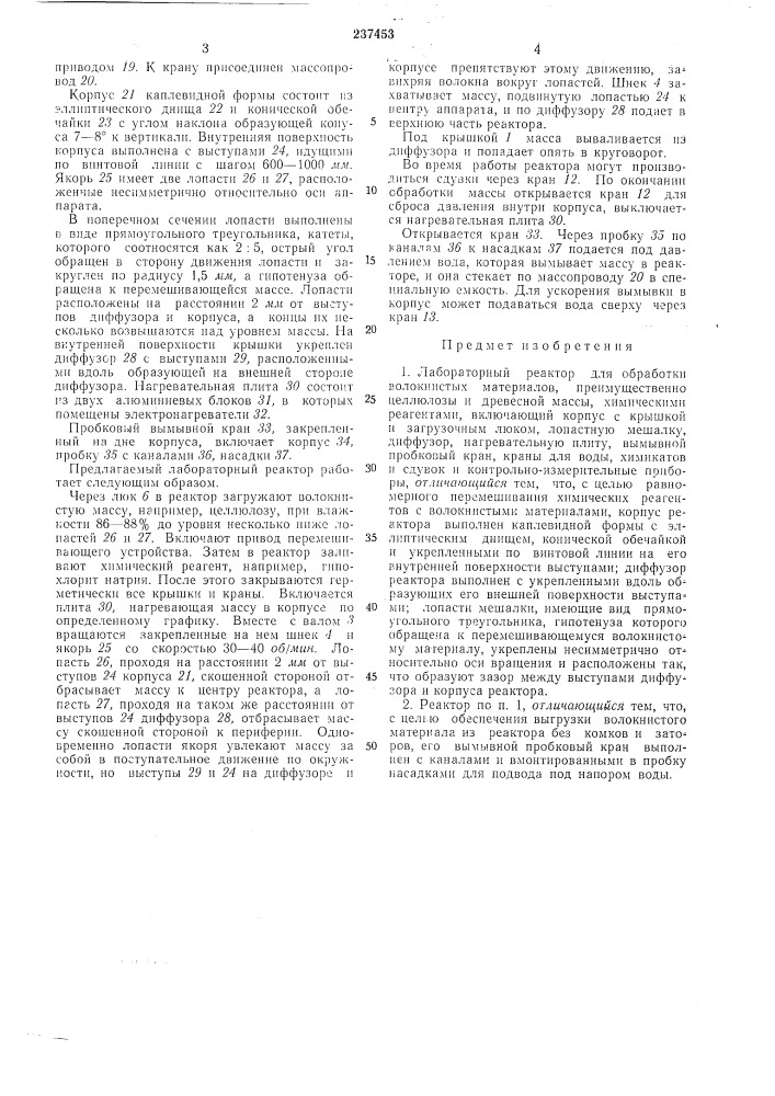 Лабораторный реактор для обработкиматериаловволокнистб1х (патент 237453)