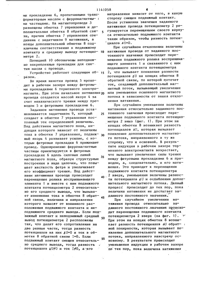Регулятор натяжения провода для намоточного станка (патент 1141058)