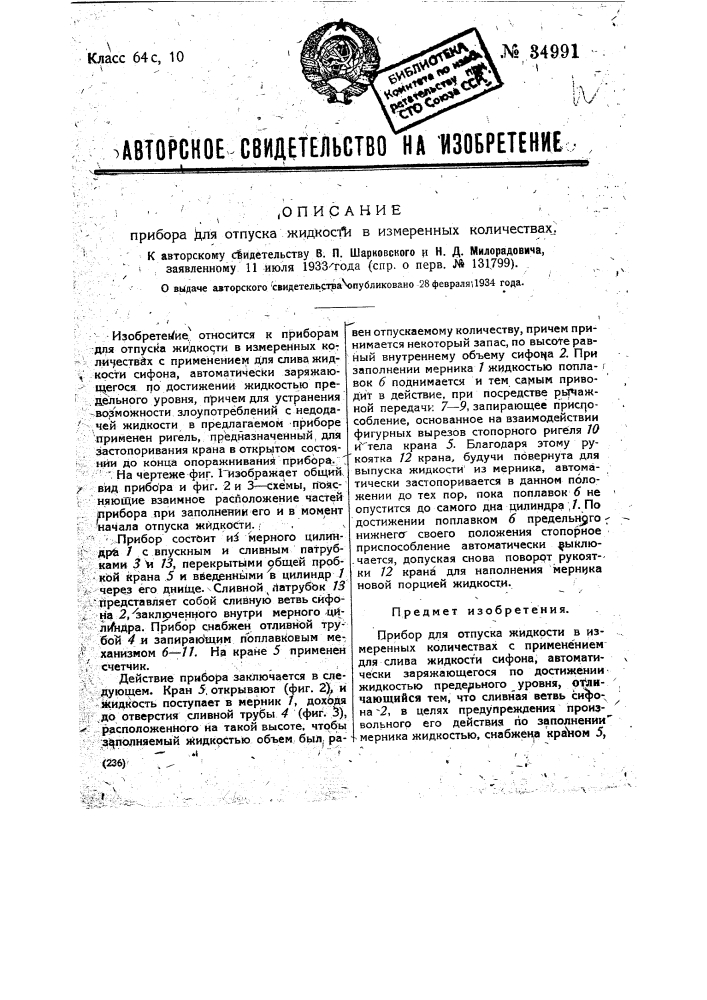 Прибор для отпуска жидкости в измеренных количествах (патент 34991)
