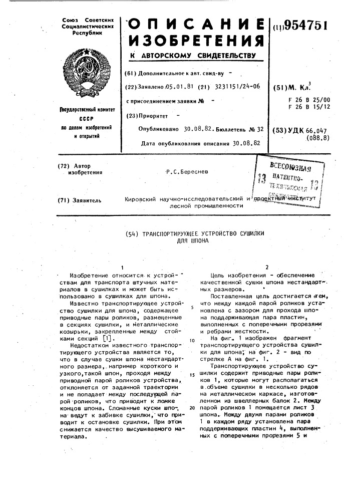 Транспортирующее устройство сушилки для шпона (патент 954751)