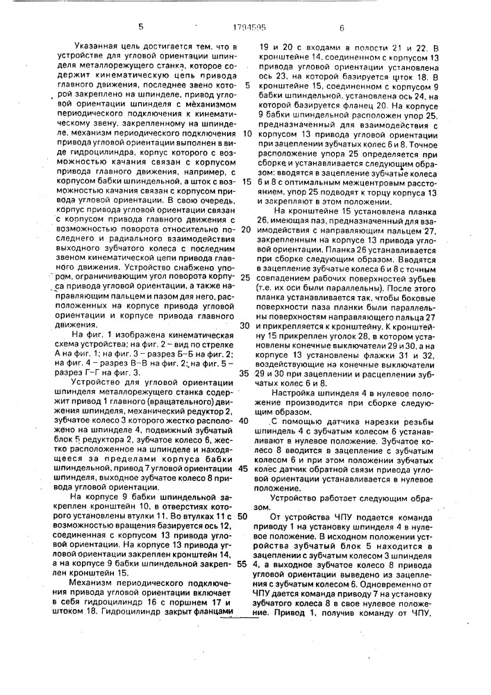 Устройство для угловой ориентации шпинделя металлорежущего станка (патент 1794595)