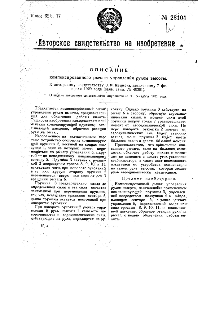 Компенсированный рычаг управления рулем высоты (патент 23104)