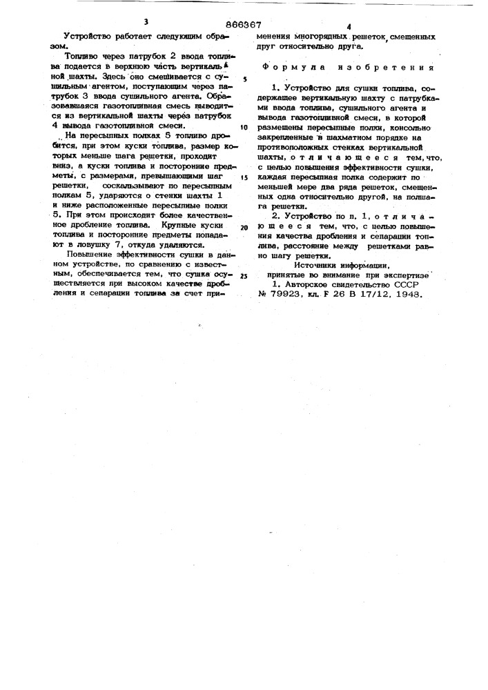 Устройство для сушки топлива (патент 866367)
