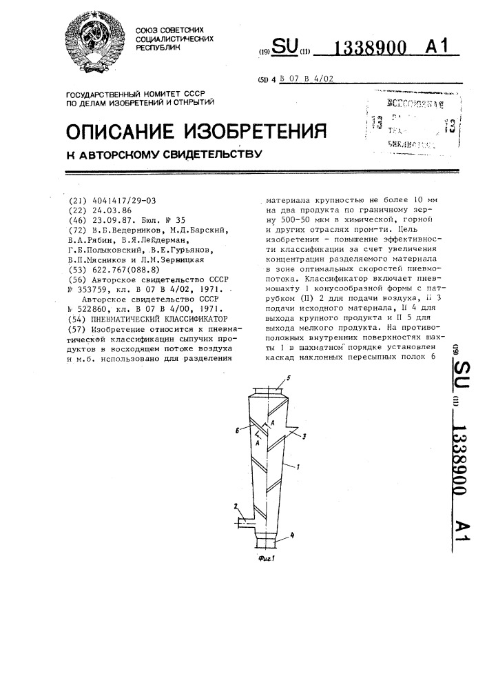 Пневматический классификатор (патент 1338900)