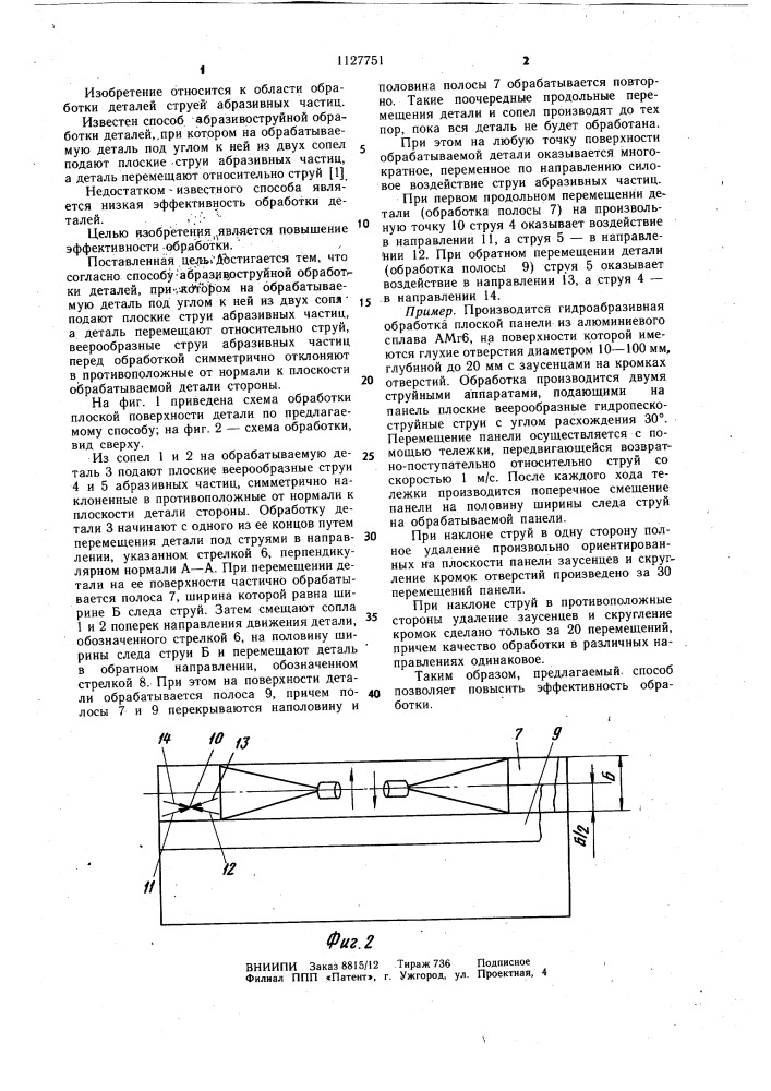 Способ абразивоструйной обработки деталей (патент 1127751)